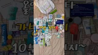 올영페스타 가방 정리 10분 컷#올영페스타 #제품정리