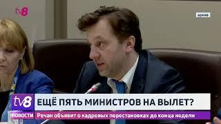 Речан объявит о кадровых перестановках до конца недели