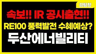 [두산에너빌리티] "RE100 풍력발전 수혜?" #주식 #주식투자 #투자 #정책주 #세력주 #정책관련주 #급등주 #급등주추천 #테마주 #주도주 #뉴스