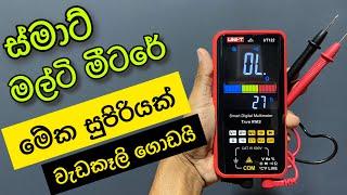 Multimeter Sinhala  | How to use smart digital multimeter