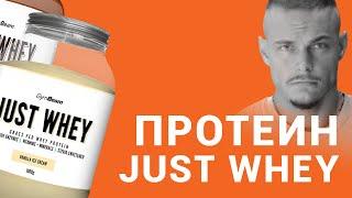 Мнение l Протеин Just Whey с високо съдържание на белтъчини  l GymBeam