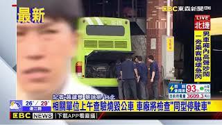 北市262電動公車爆炸起火！ 事故車拖至內湖總公司@newsebc