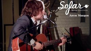 Антон Макаров - Daytime Blues | Sofar Moscow