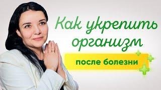 Как восстанавливаться после болезни правильно. Простые советы врача.