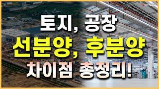 토지, 공장의 분양 일반 분양과의 차이점!_ 공인중개사 실무교육 네오비 비즈아카데미