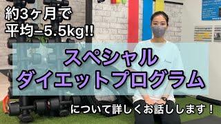 【ダイエット】約3ヶ月で−5.5kg‼︎スペシャルダイエットプログラムとは？