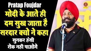 मोदी के आते ही दम सुख जाता है I Sardar Pratap Foujdar I हंसी रोक नहीं पाओगे  I Kavi Sammelan Sonotek