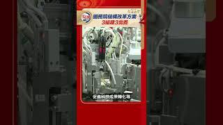 國務院機構改革方案　這些要點你要知｜#點聞1分鐘 @dotdotnews點新聞 #shorts