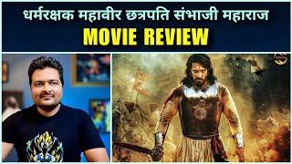 DMCSM - Movie Review  Dharmarakshak Mahaveer Chhatrapati Sambhaji Maharaj