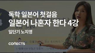 [일단기] 노지영 선생님의 일본어 회화 첫걸음, 일본어 나혼자 한다 4강