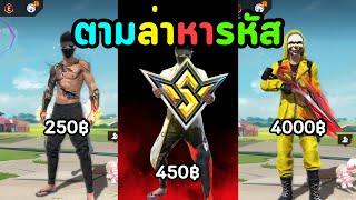 ผมซื้อรหัสตั้งแต่ 1 บาท จนถึง 4000 บาท | Free Fire