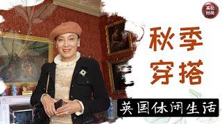 英伦旅游 ｜秋季穿搭 ｜中年女性时尚搭配 ｜林肯大教堂 ｜诺丁汉城堡 ｜剑桥大学植物园 ｜英国贵族庄园 ｜英国风光 英式花园