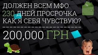 ДОЛЖЕН ВСЕМ МФО, ЧТО СО МНОЙ СЕЙЧАС ПРОИСХОДИТ 230 ДНЕЙ ПРОСРОЧКА УКРАИНА МФО 2021 1#3