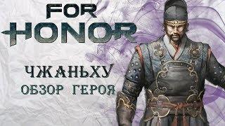 For Honor - Чжаньху / Обзор героя