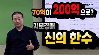 70억이 200억으로? 지분경매로 보는 신의 한수!