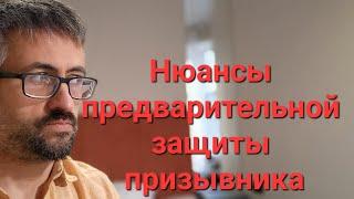 Меры предварительной защиты призывника.