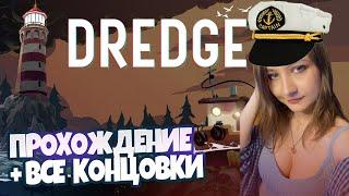  ПОЛНОЕ ПРОХОЖДЕНИЕ DREDGE + ВСЕ КОНЦОВКИ // TerryTD