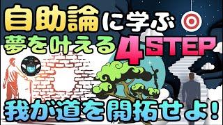 【10分で分かる自助論】自分で自分を助ける方法