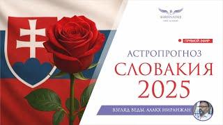 СЛОВАКИЯ | АСТРОПРОГНОЗ 2025