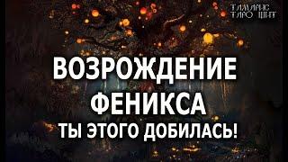 Возрождение ФениксаТы этого добилась ! гадание  таро онлайн