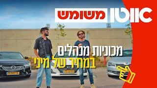 מנהלים במחיר של מיני? 3 רכבי מנהלים משומשים עד 100,000 שקלים