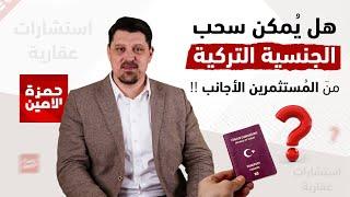 هل يمكن سحب الجنسية التركية من الحاصلين عليها من الاستثمار العقاري أو الاستثمار ؟