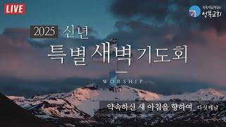 성북교회 | 2025.01.10. 새해맞이 특별새벽기도회_다섯째날 LIVE