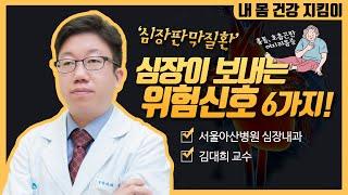 심장이 보내는 위험신호! 절대 그냥 넘기지 마세요 | 서울아산병원