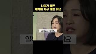 나이가 들면 새벽에 자꾸 깨는 이유 #불면증 #잠 #이지향약사