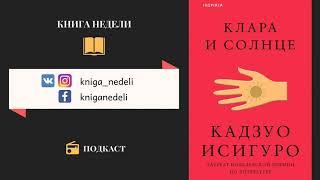 Подкаст Книга недели - Клара и солнце, Кадзуо Исигуро