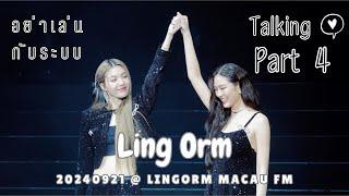 [4K Fancam] LingOrm - อย่าเล่นกับระบบ + Talking Part 4 @20240921 LingOrm 1st Fan Meeting in Macau