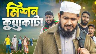 মিশন কুয়াকাটা | Mission Kuatka | Akib Islamic TV | গরিব বন্ধু | Akib Islamic Tv 2025