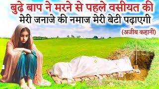 Baap Ne Beti Ko Janaje ki Namaz Padhane ki Wasiyat Kyo Ki | Sabak Aamoz Waqia | islamic Story Hindi