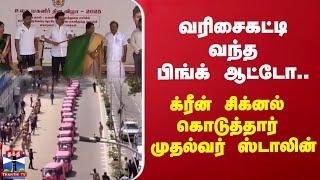 Pink Auto |  வரிசைகட்டி வந்த பிங்க் ஆட்டோ...க்ரீன் சிக்னல் கொடுத்தார் முதல்வர் ஸ்டாலின்