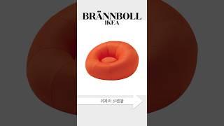 나만 아는 이케아 유니크템 | 브렌볼 공기주입식 안락의자 | IKEA BRÄNNBOLL