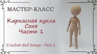 Каркасная кукла крючком Соня, часть 1, руки и ноги