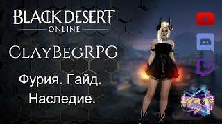 【Black Desert Online】► Гайд на Фурию. Реворк. Наследие. PvP. ◄ Актуален.