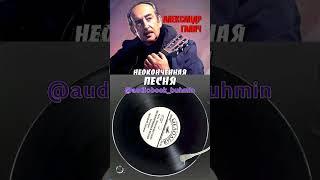 Александр Галич «Неоконченная песня»