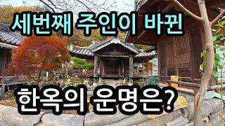 육이오 이전에 만들어진 마을입구 세번째 주인이바뀐 고풍스러운 한옥의 운명은?