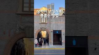상하이여행 난징시루 뽕뽑는 방법