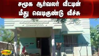 சமூக ஆர்வலர் வீட்டின் மீது வெடிகுண்டு வீச்சு | Srivaikuntam | Social Activists | Bomb Attack
