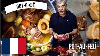 Потофё (Pot-Au-Feu)  Культовое французское блюдо   Мясо с овощами в ароматном бульоне!