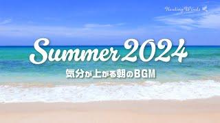 気分が上がる朝の音楽 2024夏 ️ Summer Morning Playlist 2024 