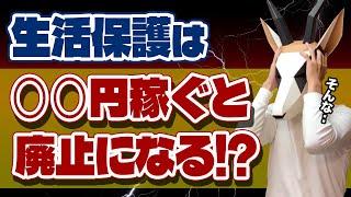 【重要】生活保護は〇〇円稼ぐと停止/廃止になります｜生活保護が打ち切りになる条件