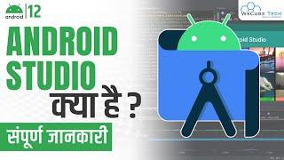 What is Android Studio? Complete Overview of Android Studio [सम्पूर्ण जानकारी]