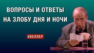 ВОПРОСЫ  И  ОТВЕТЫ  НА  ЗЛОБУ  ДНЯ  И  НОЧИ  #веллер 03 09 2024