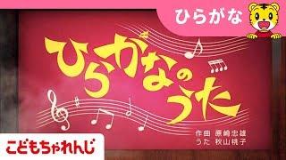 [名曲]ひらがなのうた【しまじろうチャンネル公式】