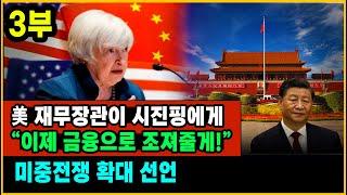 [세뇌탈출 2738탄] 美 재무장관이 시진핑에게 “이제 금융으로 조져줄게!”. 미중전쟁 확대 선언 - 3부 (20230706)