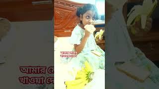 আমার মেয়ের খাওয়া দেখেন। #viralvideo #youtubeshorts #shortvideo #shortsvideo #family #eating