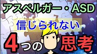 アスペルガー・ASDの人の４つの思考回路【カメラアイ】【アイシー～瞬間記憶操作】【天才】【アスペルガー・ASDあるある】